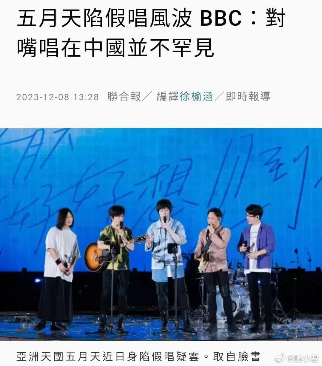 BBC评五月天涉嫌假唱风波：对嘴唱在中国并不罕见。 ​​​
