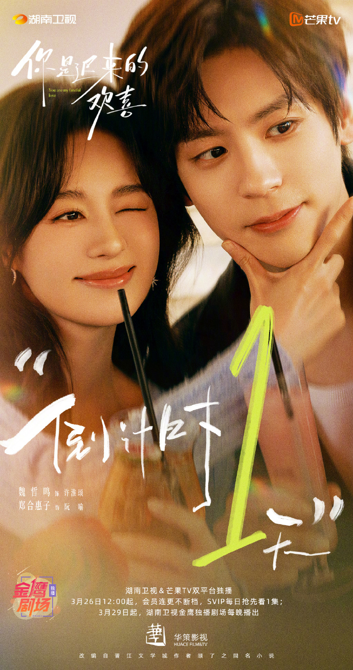 芒果新剧魏哲鸣郑合惠子极限推拉 精英律师×温柔作家，魏哲鸣郑合惠子首次合作太养眼