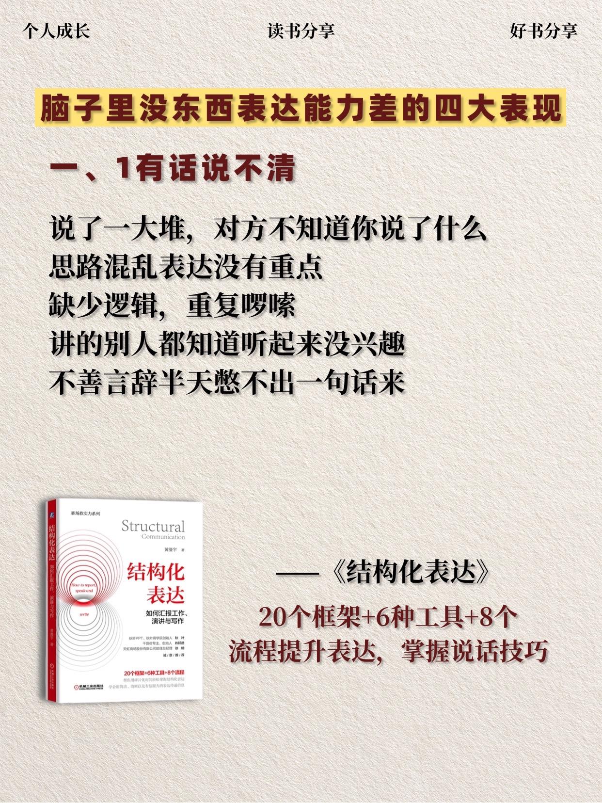 《结构化表达》是一本极具实用价值的沟通指南，它系统性地拆解了高效表达的...