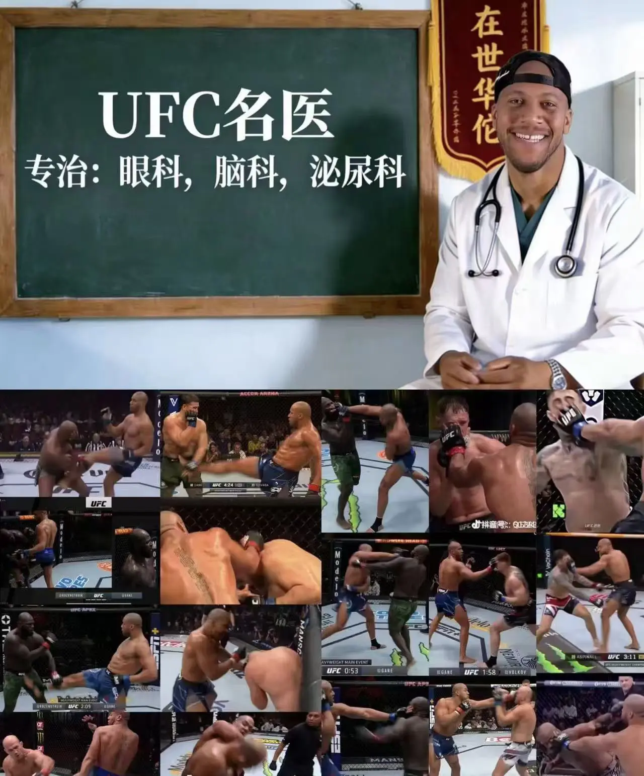 UFC在世华佗，挂号只需要进八角笼！