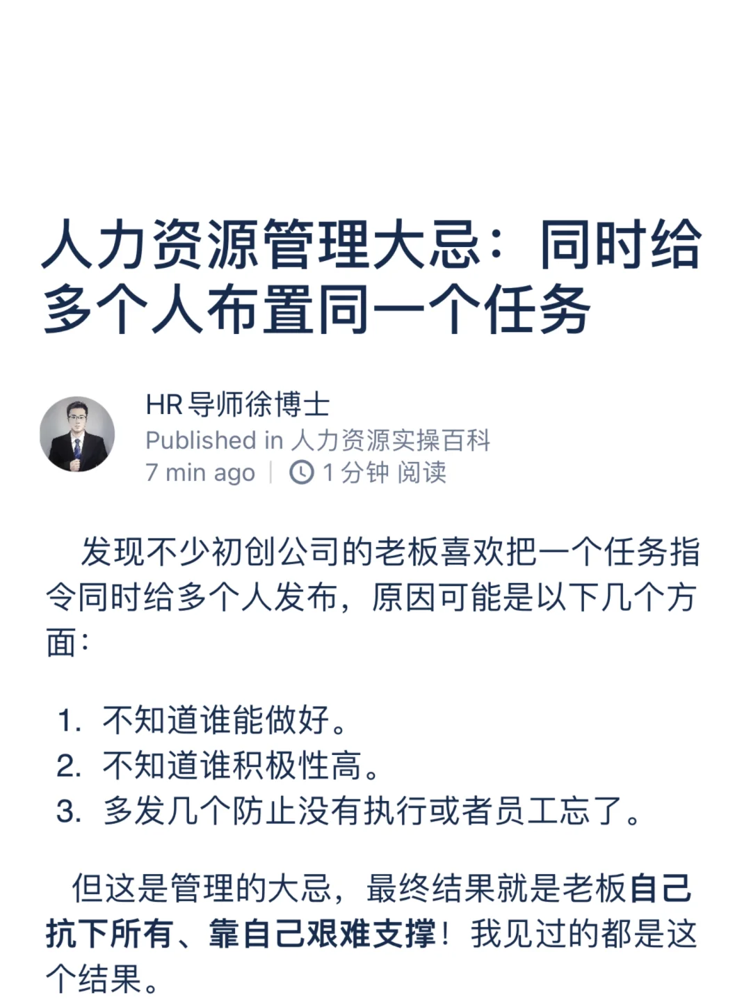 人力资源管理大忌：给多个人布置同一个任务