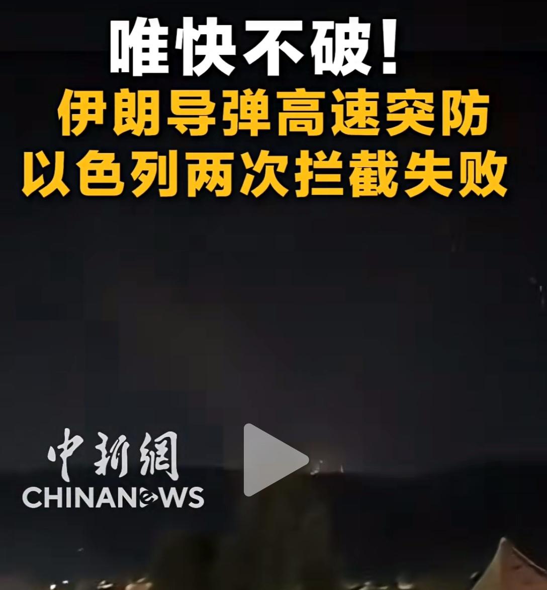 唯快不破！伊朗导弹高速突防，以色列两次拦截失败！
一向被吹上天的以色列防空网，居