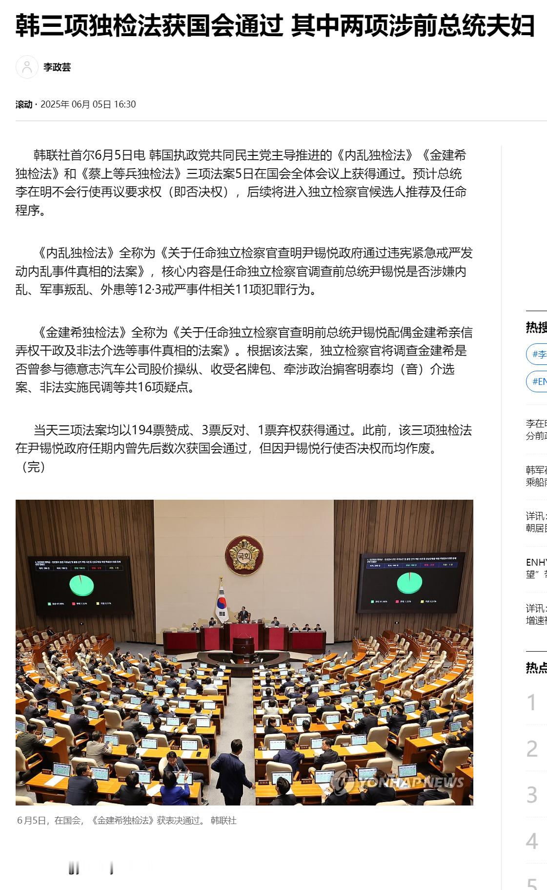 【韩三项独检法获国会通过 其中两项涉前总统夫妇】（韩联社）海外新鲜事热点现场 韩