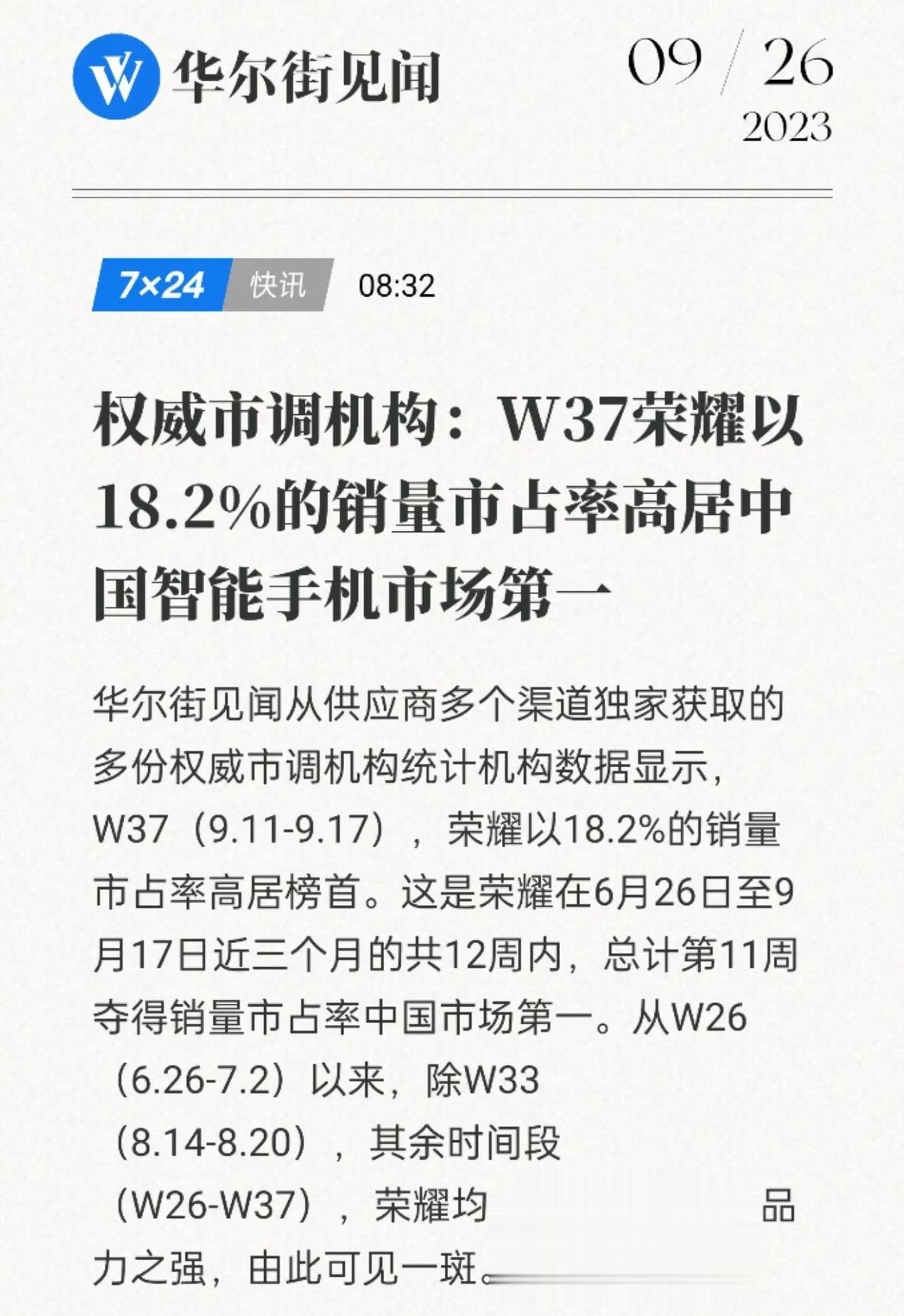 荣耀也太生猛了，自6月底到9月以来，除了一个周外，基本都是周周国内市场份额第一。