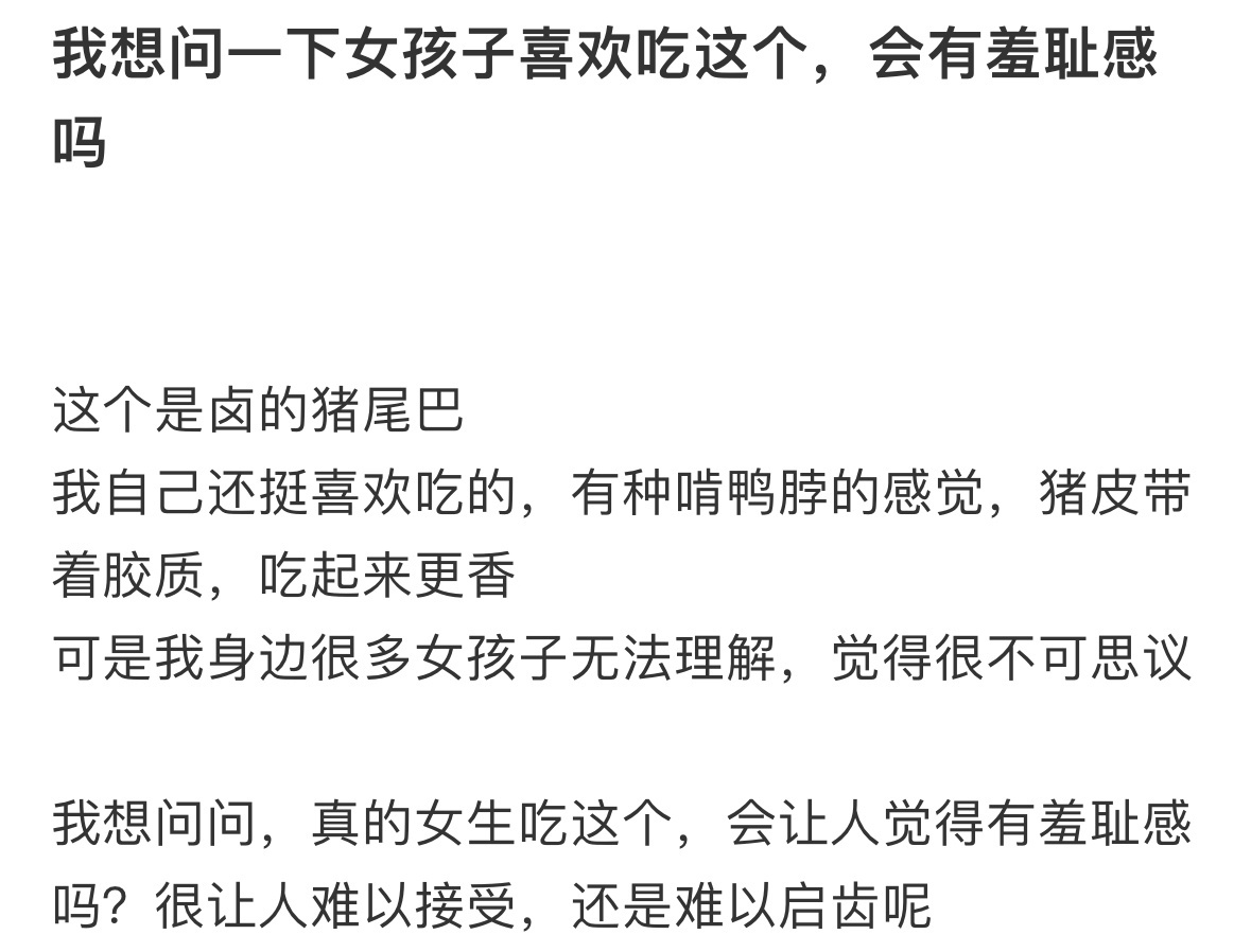 我想问一下女孩子喜欢吃这个，会有羞耻感吗❓ 