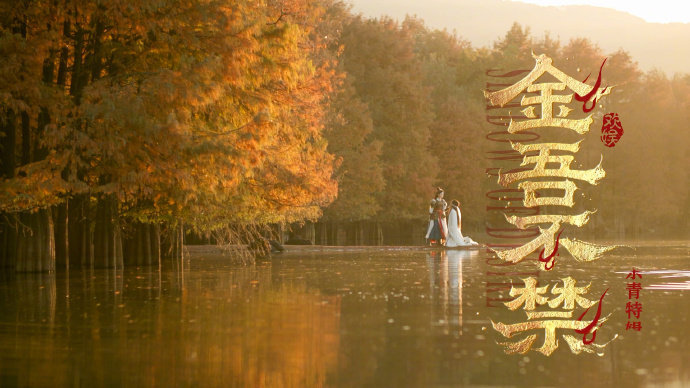 于正发金吾不禁杀青特辑于正金吾不禁狂野的电视剧新时代于正发金吾不禁杀青特辑，于正