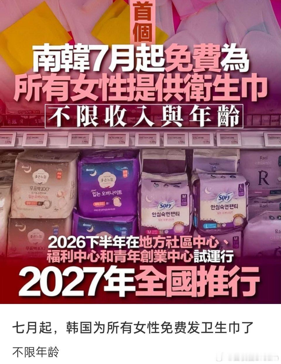 🔻网传：韩国要免费发卫生巾了。韩国卫生巾 免费