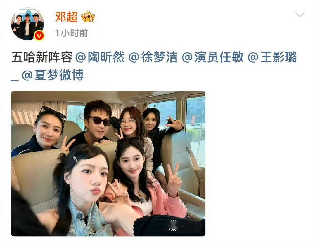 邓超发五哈新阵容照五哈这新阵容太绝了，超哥妥妥万花丛中一点绿，站C位也太显眼了我