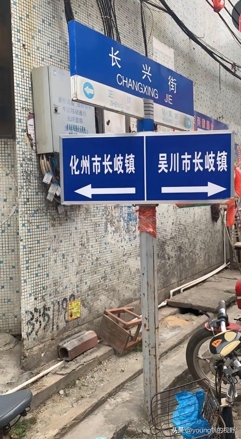 一座城镇划分成两个归属地。这里是广东粤西的长岐镇。这里正好又处在湛江与茂名的交界