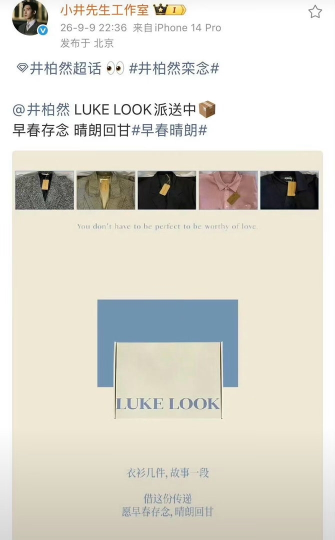 井柏然又要送私服了井柏然工作室发福利！LUKE LOOK派送中，关注转评抽3位幸