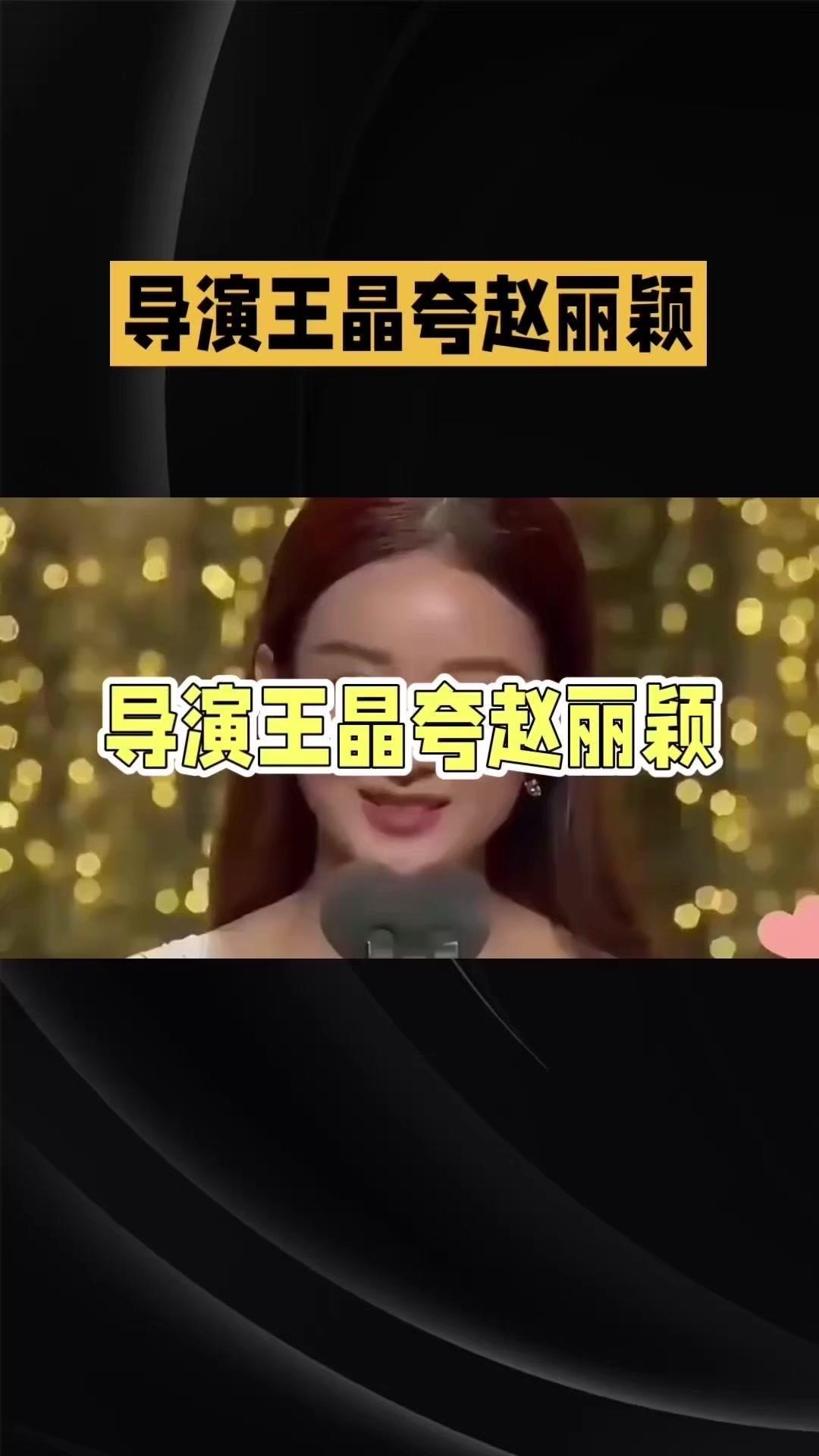 4个字总结赵丽颖成功秘诀！颖宝又被导演夸了！王晶直言她的走红绝非偶然～在他看来，
