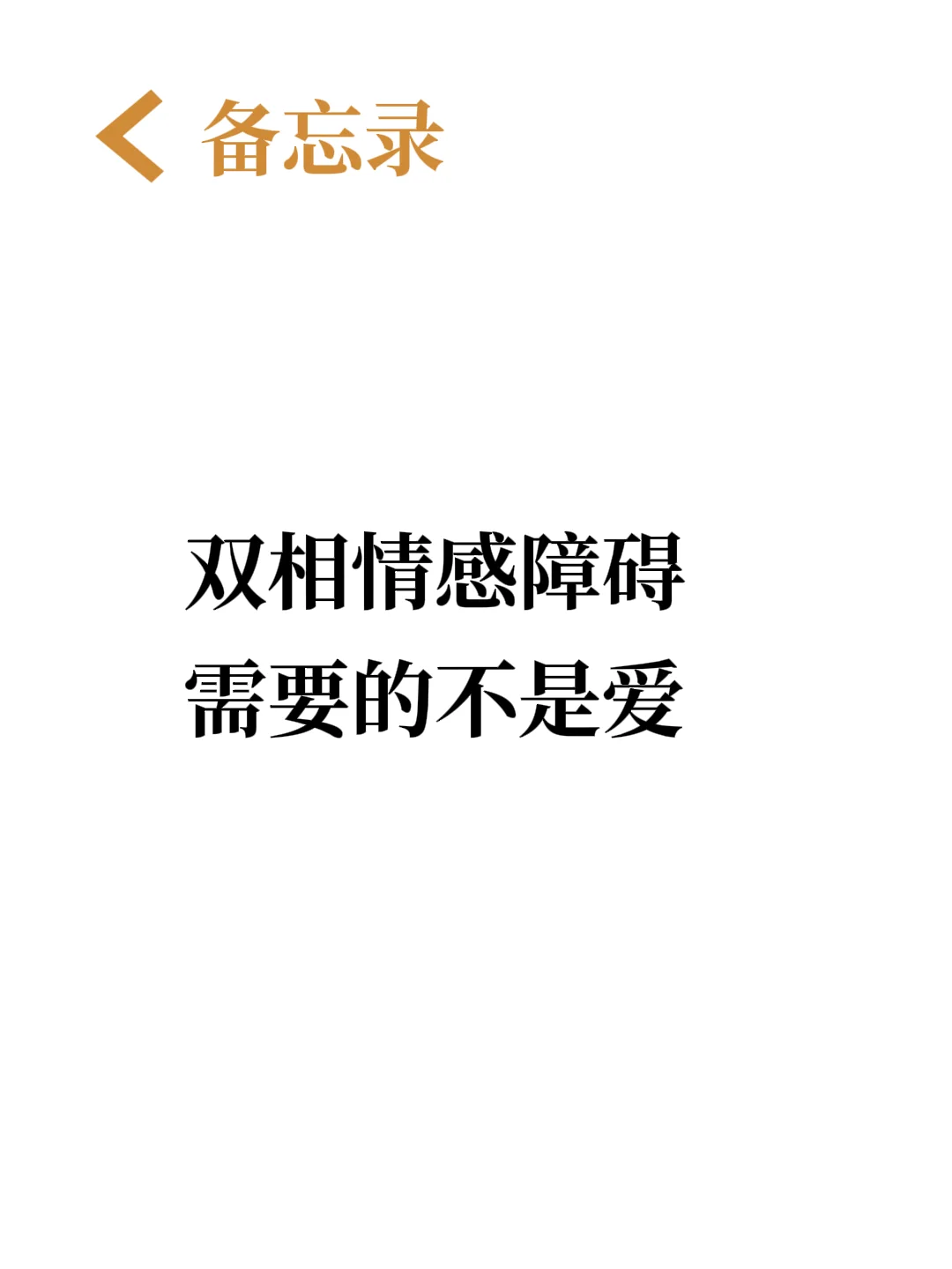 说一万遍！双相需要的一直都不是爱