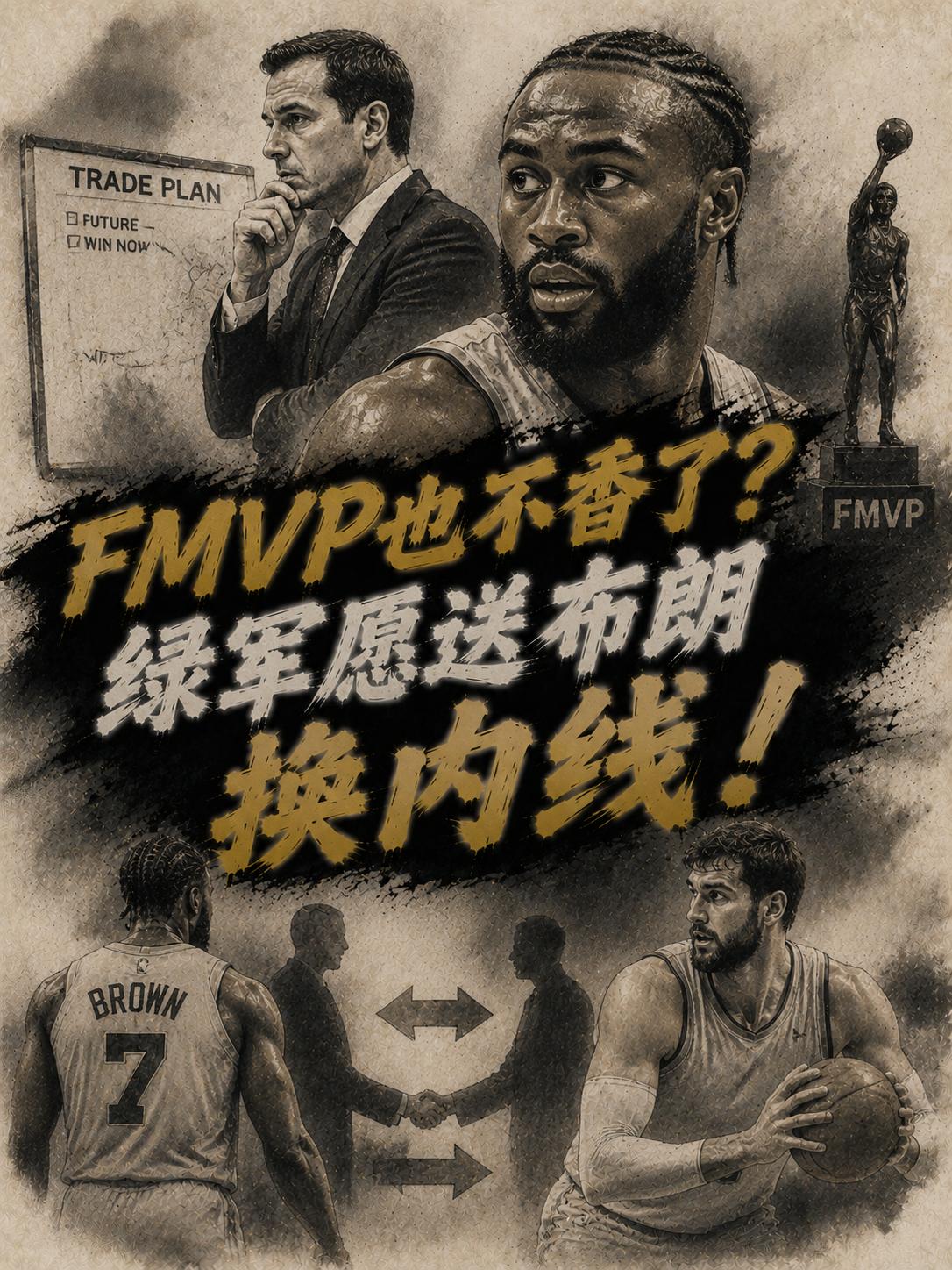 总决赛FMVP真的不香了？为了补强内线短板，球队竟然愿意将他送走，如果这波交易真