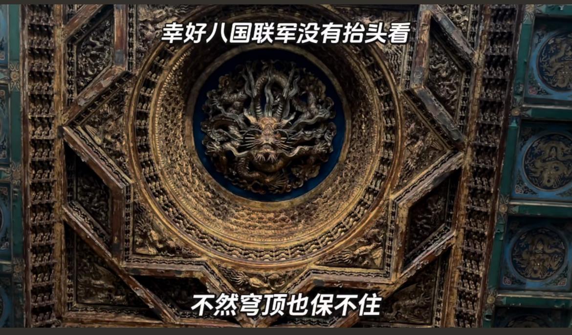 幸好八国联军没有抬头，不然连这个穹顶都留不住八国联军罪行 列强瓜分中国图 
也是