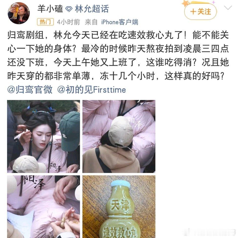 林允拍归鸾速效救心丸都吃上了 另一个剧组好像这两天也是拍大夜戏也是后半夜，要么说