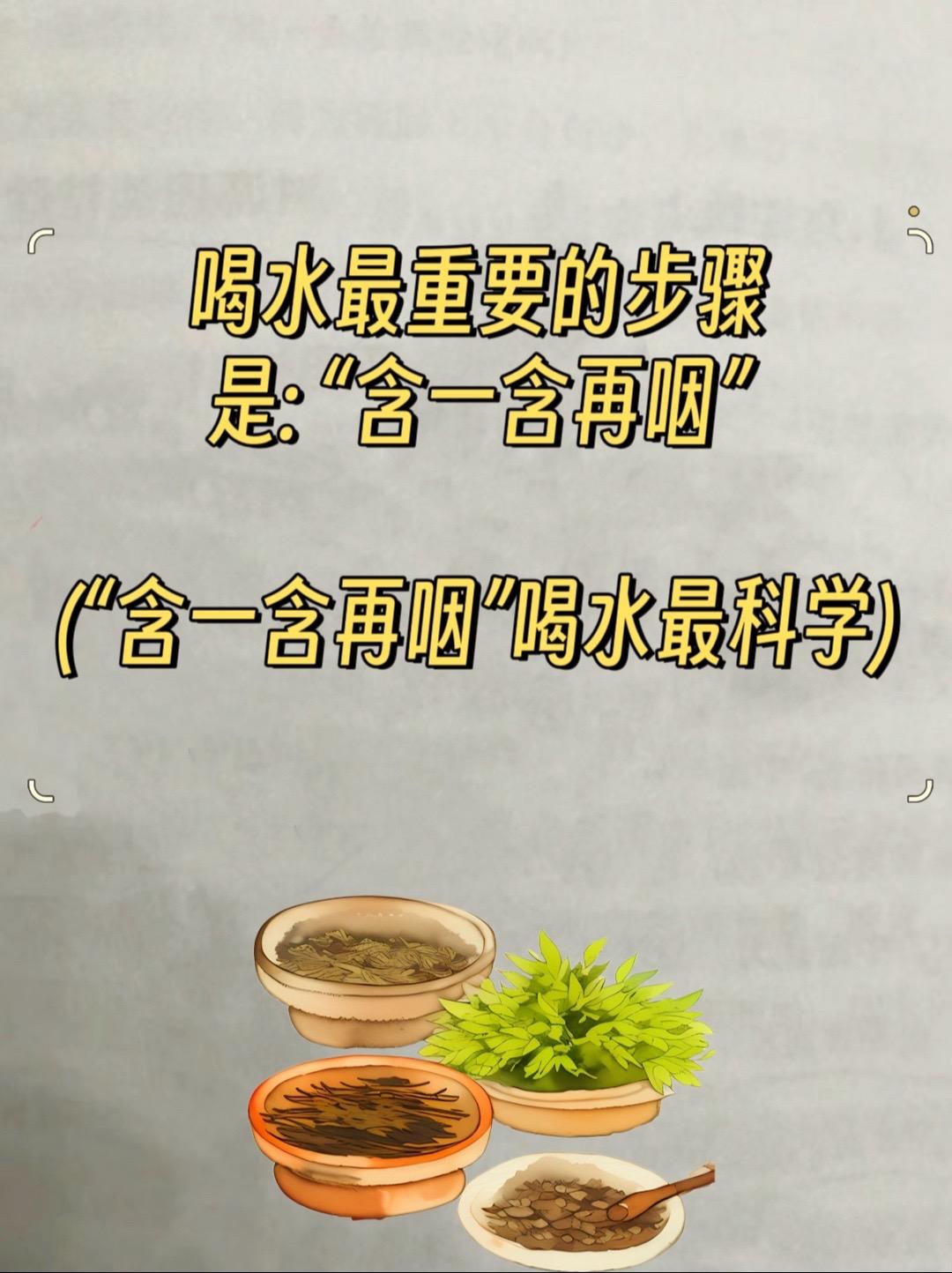 喝水要含一含再咽。含一含再咽喝水最科学
千万不要咕咚咕咚了