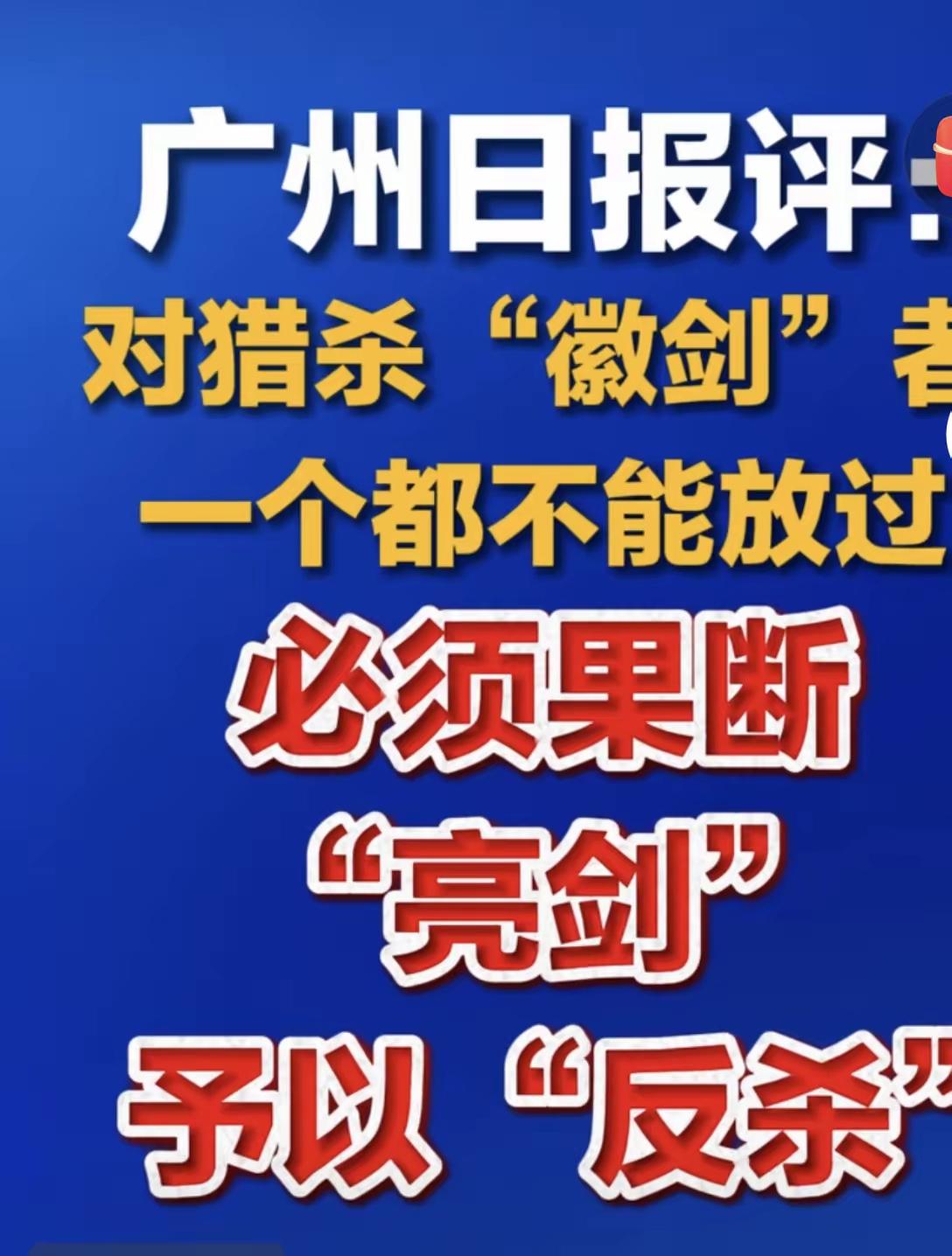 “徽剑”的不幸遇害，让境外电诈集团的“獠牙”更加暴露无遗。天作孽，犹可违！人作孽