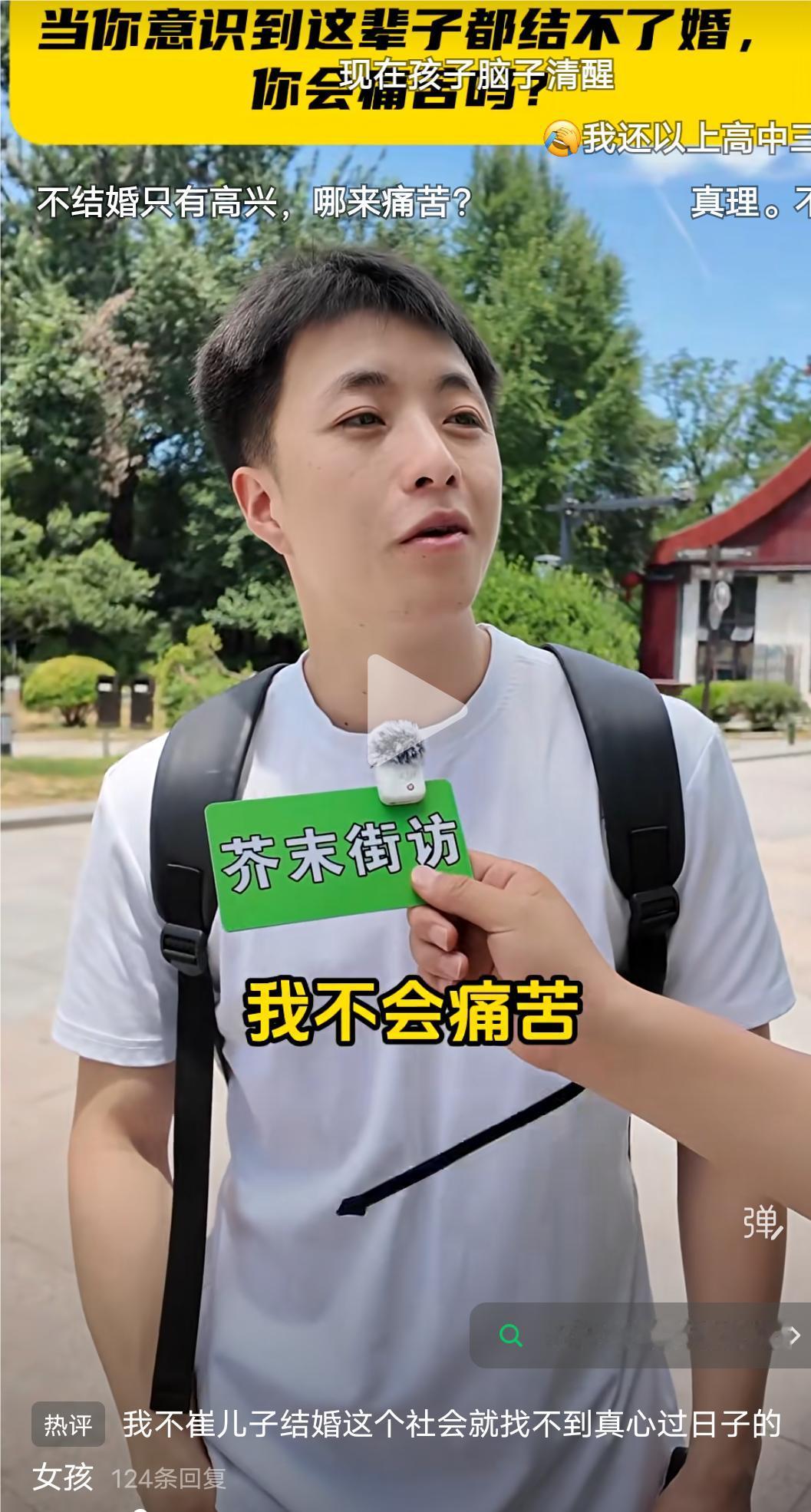 有人问一位年轻男士：当你意识到这辈子结不了结婚的时候，你会痛苦吗？
男士：我不会