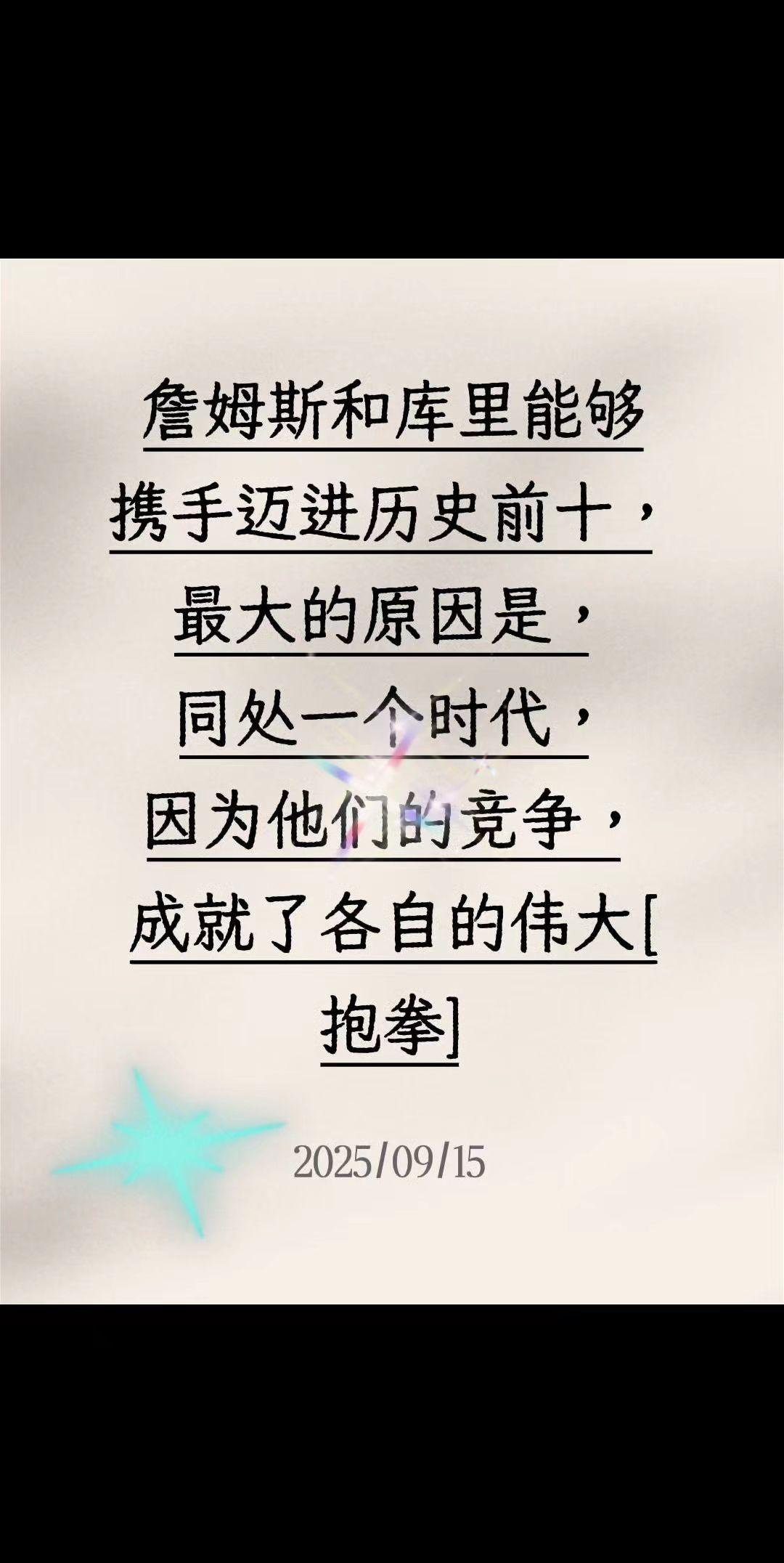 我评论了@醉里挑灯看剑 的作品:
詹姆斯和库里能够携手迈进历史前十，最大的原因是