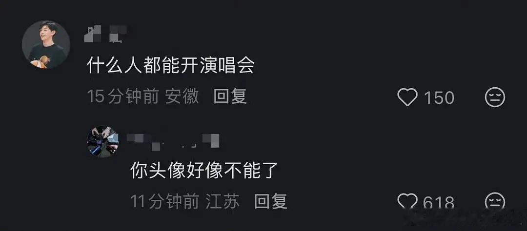 “什么人都能开演唱会”“你头像不能”笑晕了 