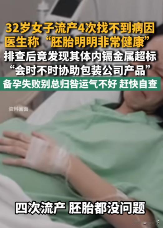 离谱！9月1日浪涨新闻报道，广州一名32岁女子接连流产4次，每次查胚胎全都显示正