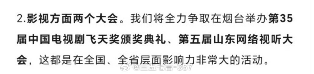 🍉第35届飞天奖大概率在烟台或青岛举办，时间为10月底或11月9日…此前，烟台