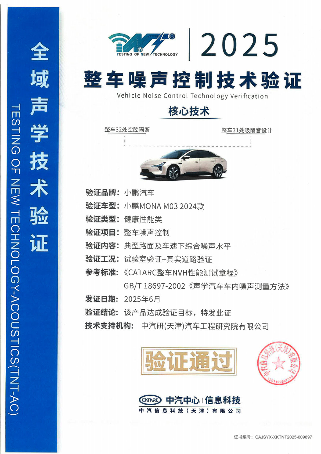 小鹏MONA又拿奖啦！小鹏MONA M03荣获首个中汽研颁发的《整车噪声控制技术