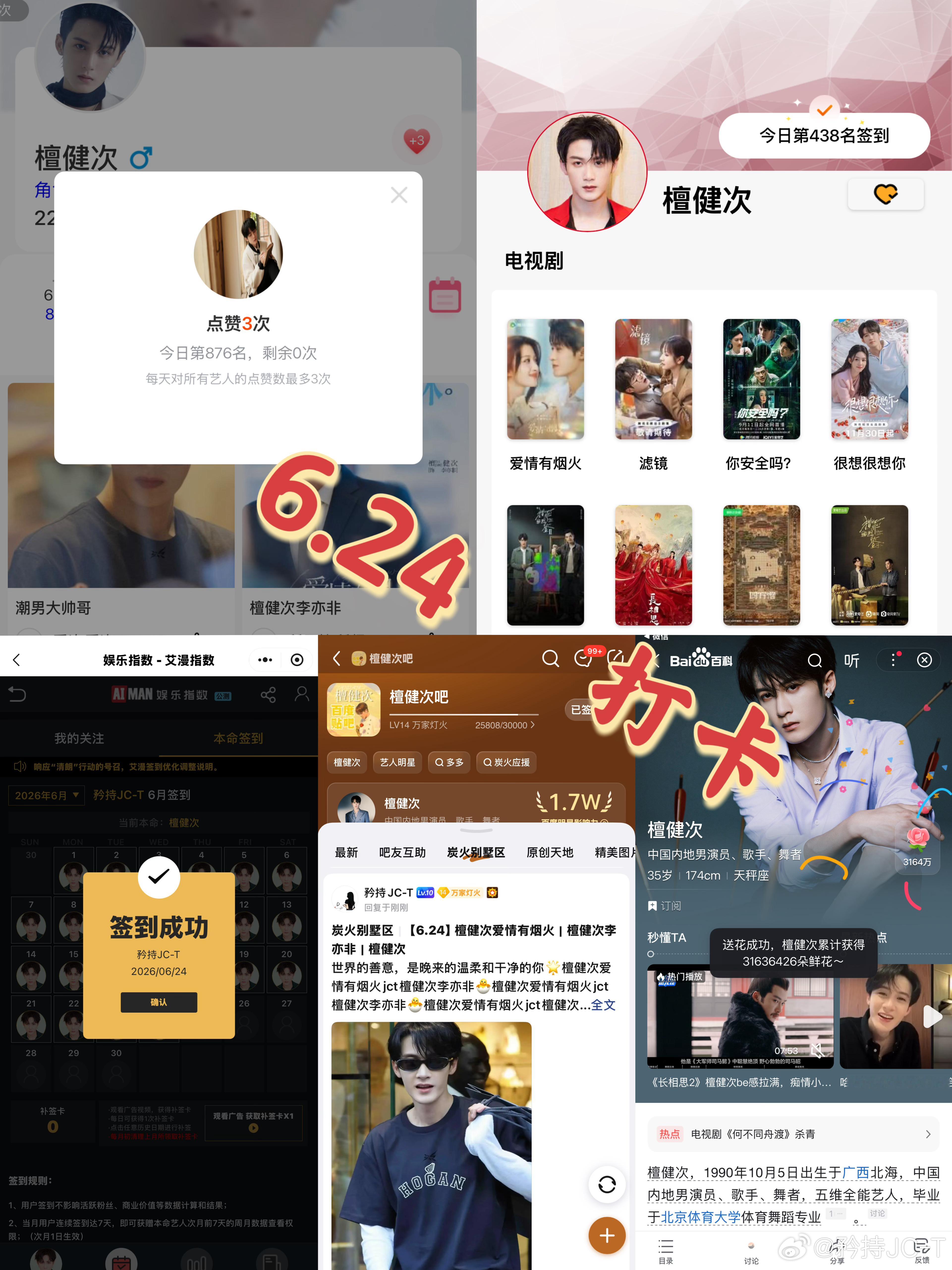 檀健次爱情有烟火李亦非  檀健次爱情有烟火  6月24日打卡签到：寻艺 876 