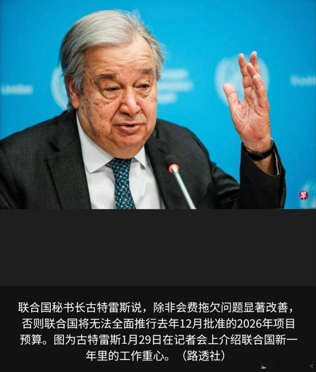 寰球镜头（日内瓦综合电）联合国秘书长古特雷斯警告，联合国正濒临财政崩溃的风险，可