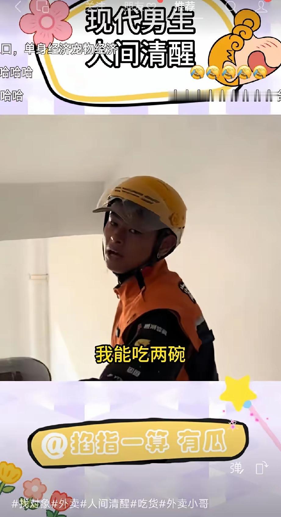 外卖小哥拒绝白富美：你配我吃路边摊，但没你我吃两碗！

“帅哥，加个微信吧！”