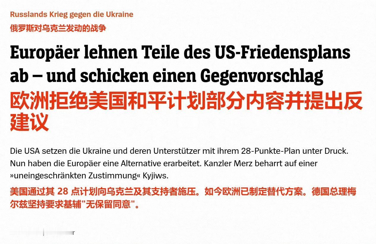 目前欧洲是强烈反对28条，因为28条不仅意味着“乌克兰丧权辱国”，同时也意味着欧