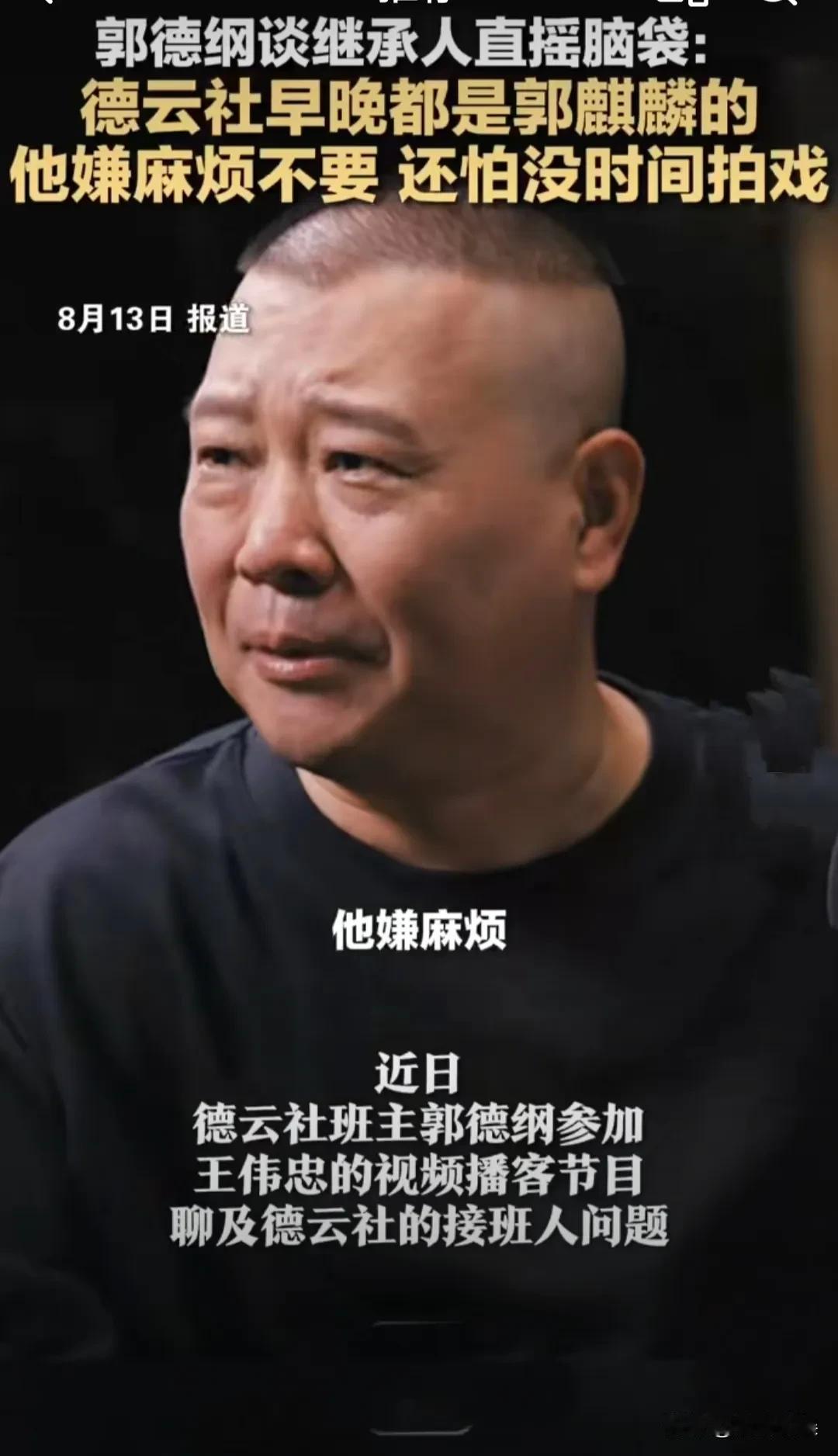 我有直觉，郭麒麟不讲相声去拍戏，一定是有高人指点！
郭德纲接受采访说：
德云社迟