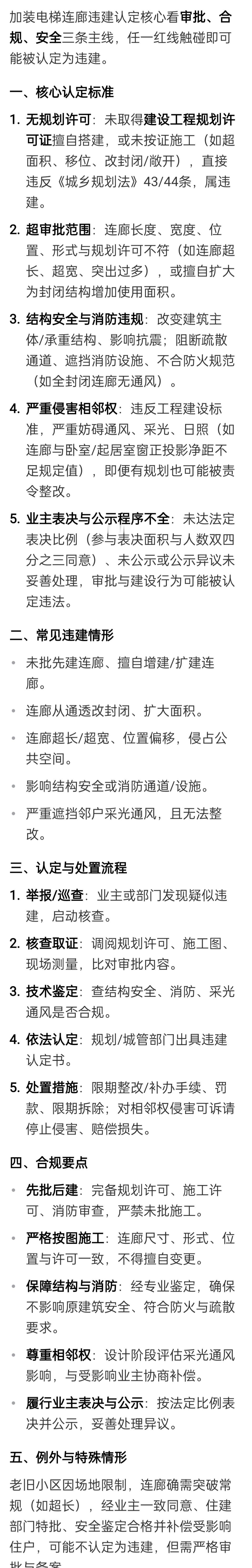 大家要搞明白：加装电梯连廊违建认定核心看审批、合规、安全三条主线，任一红线触碰即
