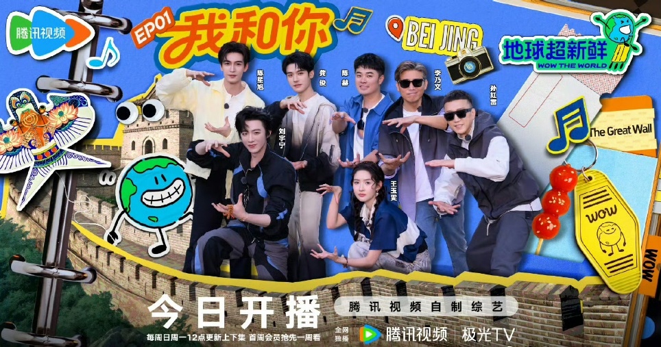 娱乐[超话]地球超新鲜开播海报地球超新鲜开播官宣海报 地球超新鲜开播 ​​​