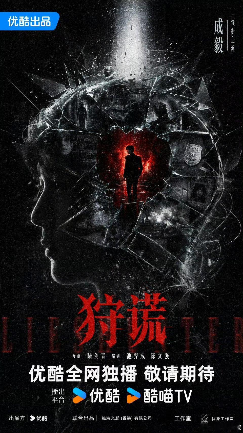 狩谎概念海报官宣了成毅，导演陆剑青（代表作寒战系列），电影导演下凡拍的第一部剧，