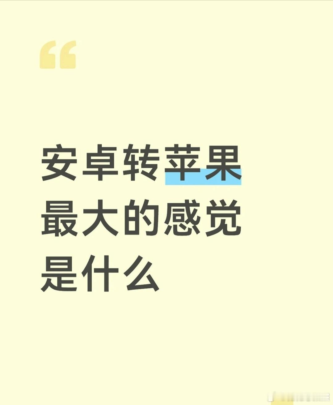 安卓转苹果最大的感受是什么？ 
