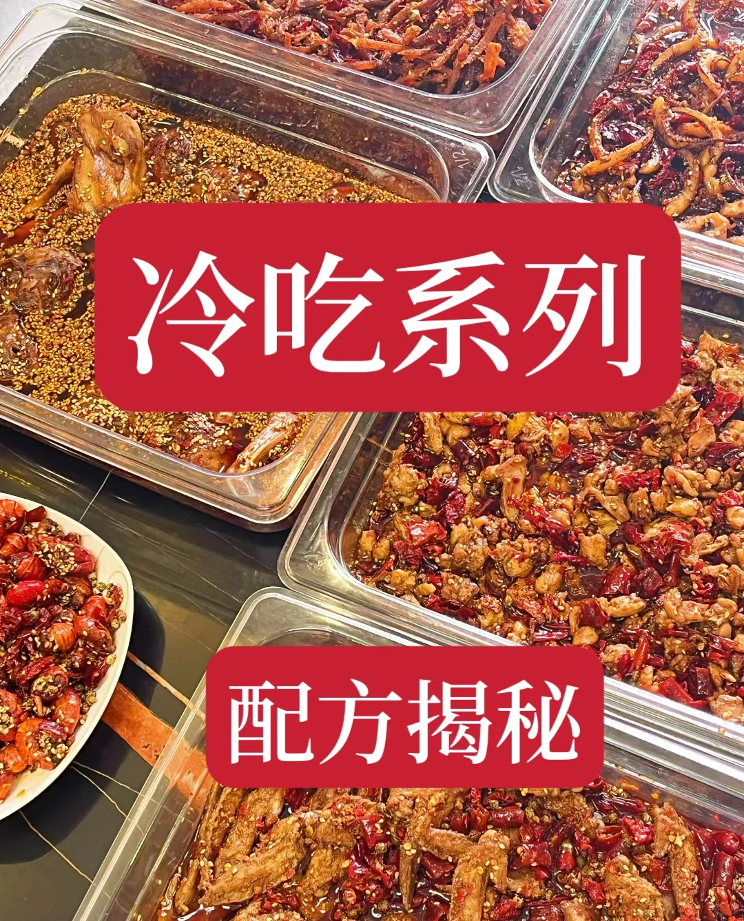 四川名小吃冷吃系列教程