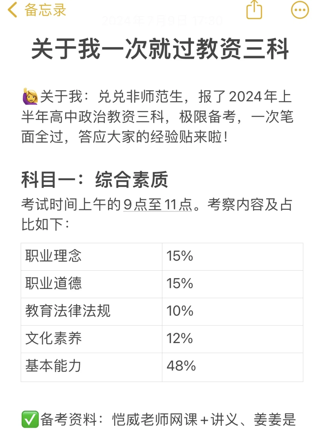 关于非师范生一次过教资（经验贴）