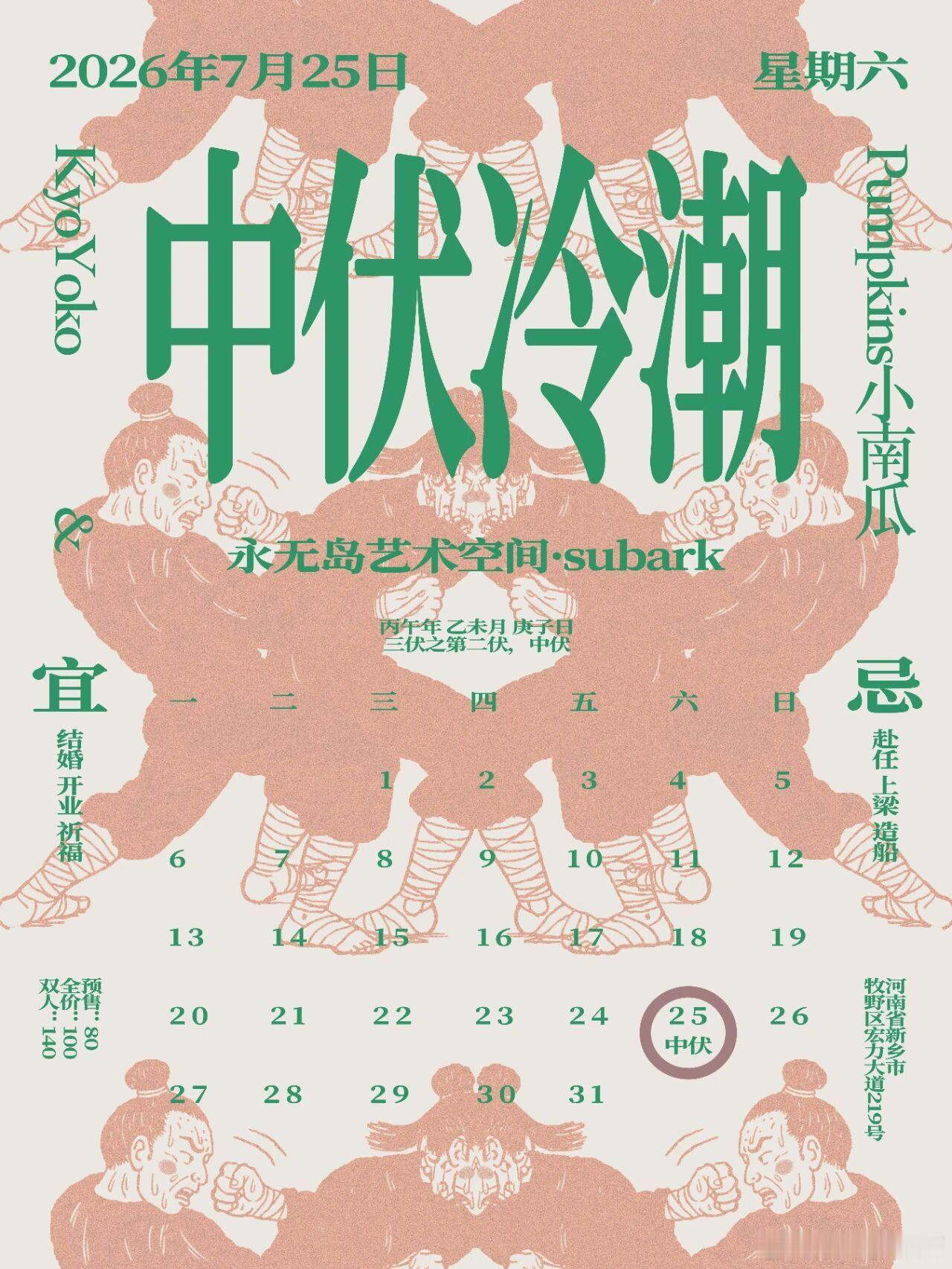 滚圈海底捞 中伏冷潮乐队：票务：预售80｜全价100｜双人140地址：7.25新