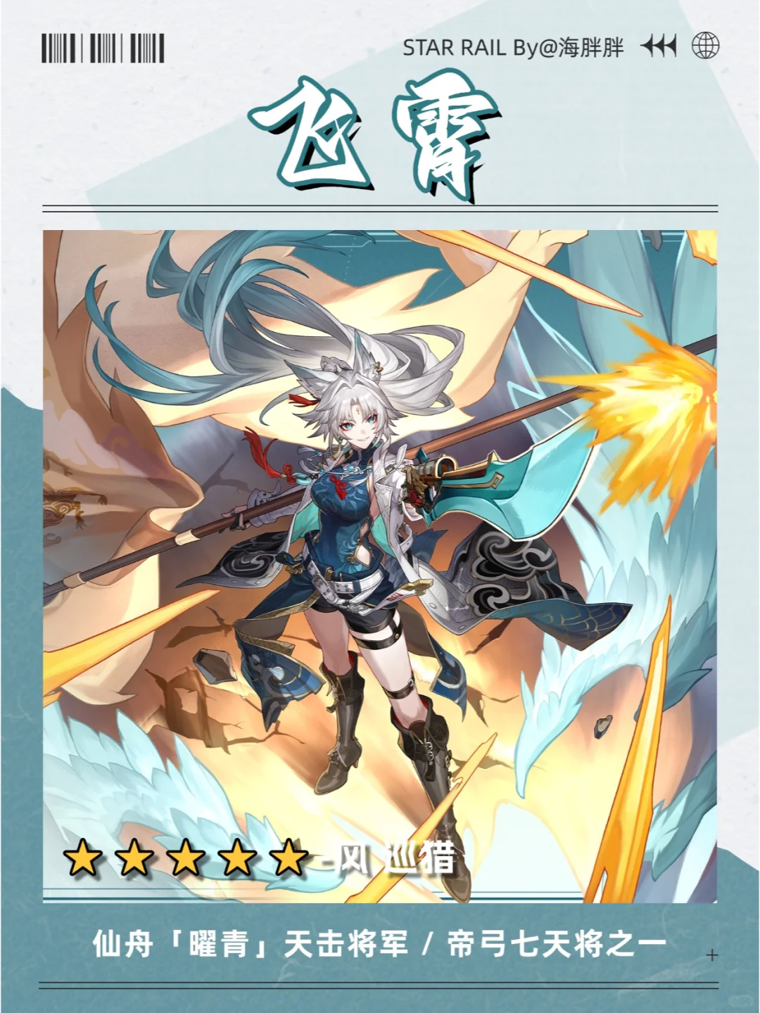 星穹铁道丨有关飞霄的3大猜测，刀味有点浓