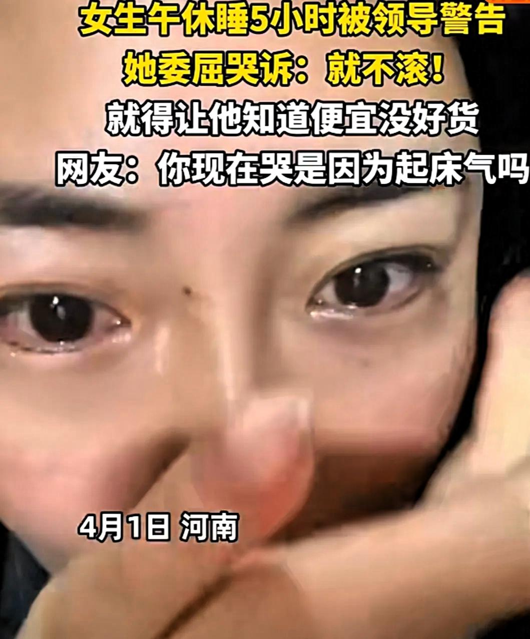 这个女子太有意思了！4月1日，河南一名女子上班时午休睡了5个小时，被领导发现后遭