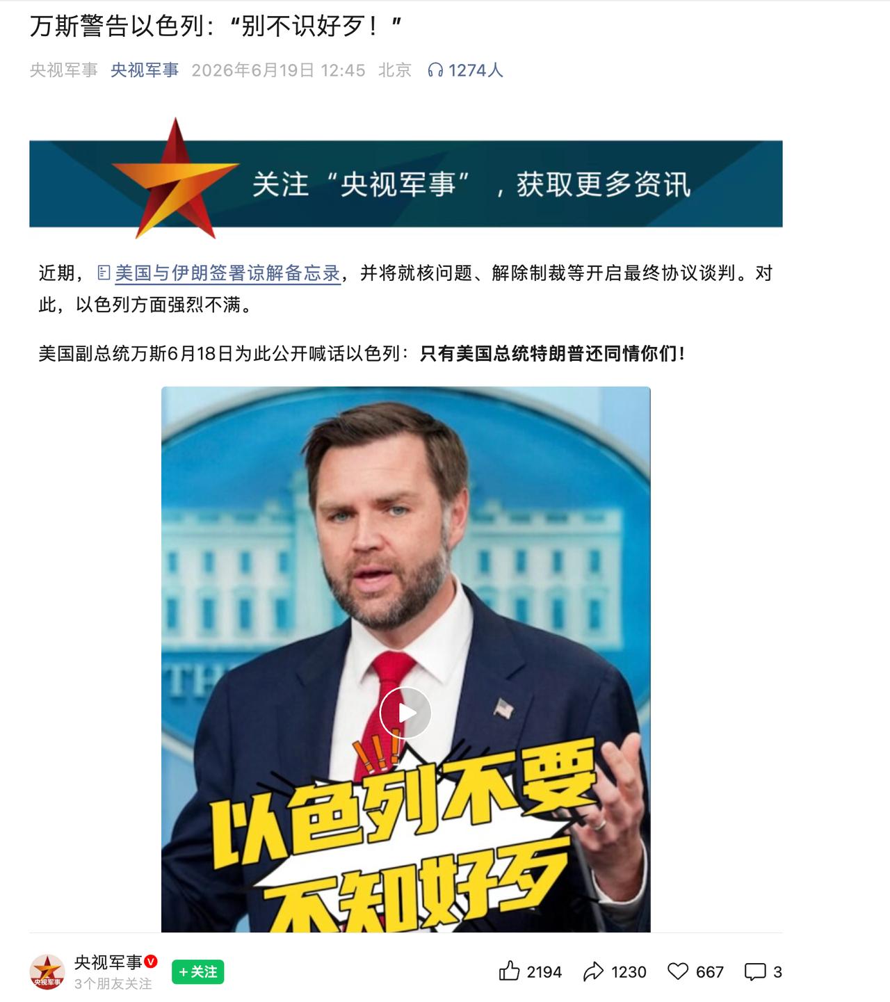 万斯警告以色列：别不识好歹！
 
美伊签署谅解备忘录，以色列强烈不满。
 
对此