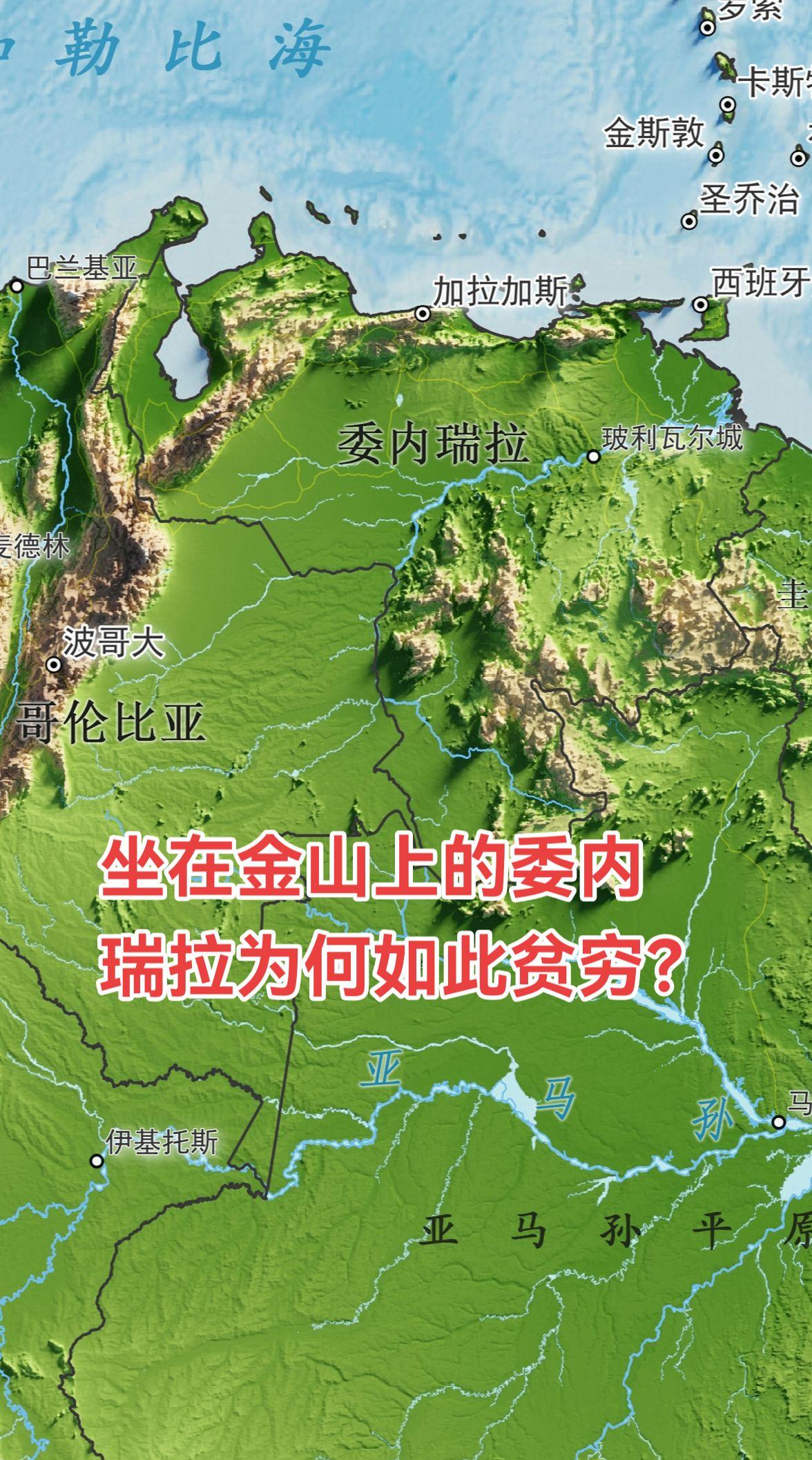 委内瑞拉坐拥全球最大的石油储量，却陷入经济崩溃，是“资源诅咒”的典型代...