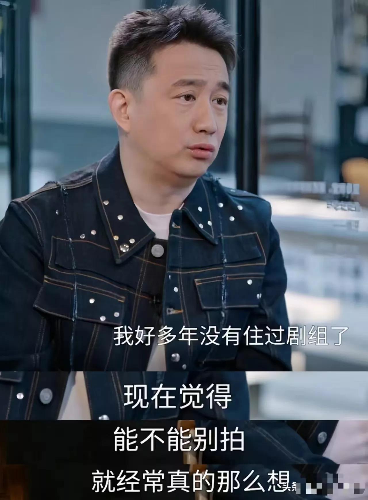 52岁的黄磊已经到了无戏可拍的境地了！
黄磊坦言多年没拍戏了，心里慌得一批！
往
