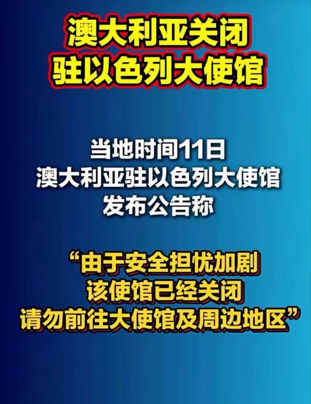 继西班牙之后，澳大利亚宣布关闭驻以色列的大使馆，这会不会让西方国家惊慌，引发连锁