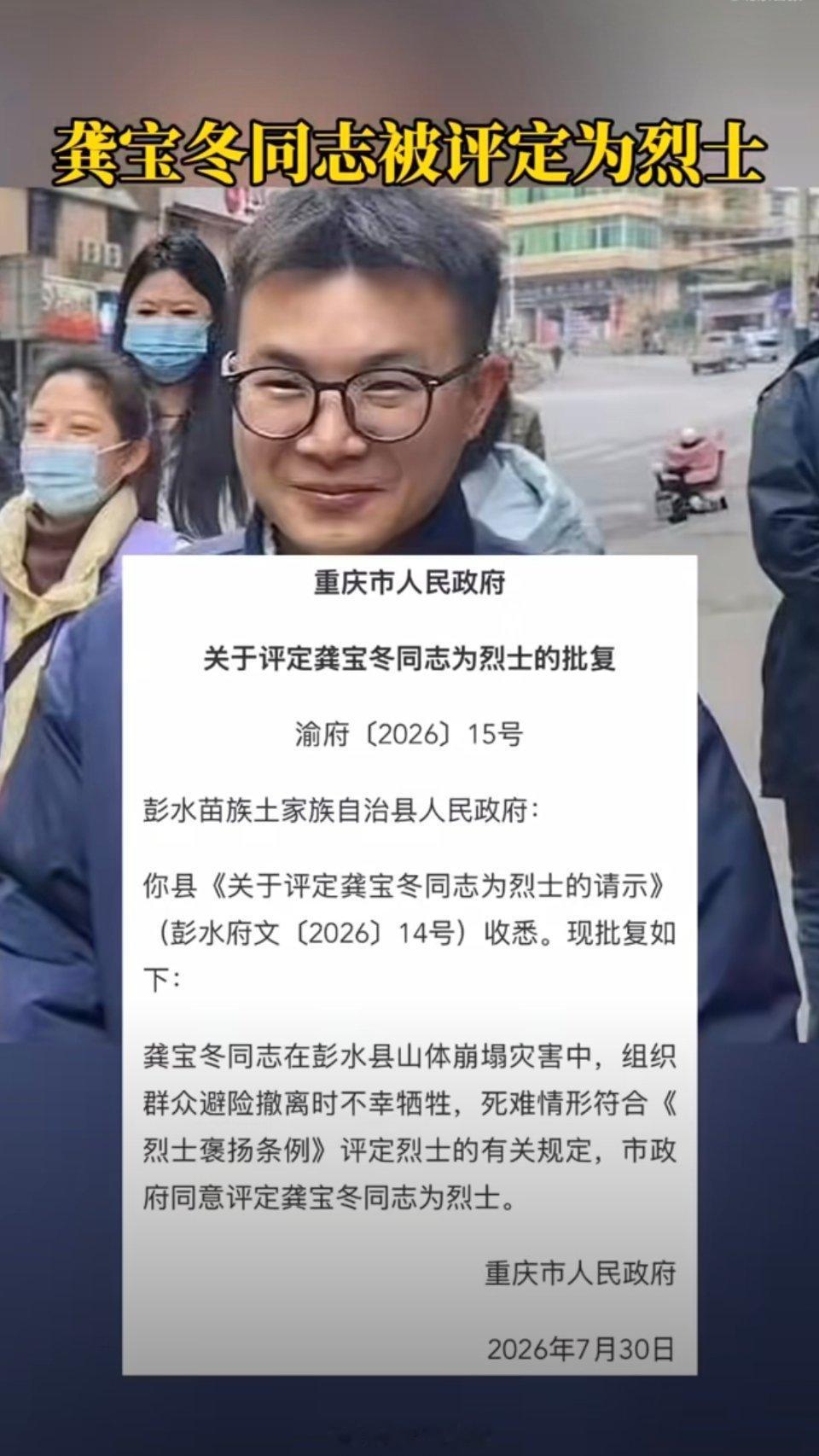 龚宝冬同志被评定为烈士25岁青春定格在救灾一线，他用生命守护群众安全。山河无恙，