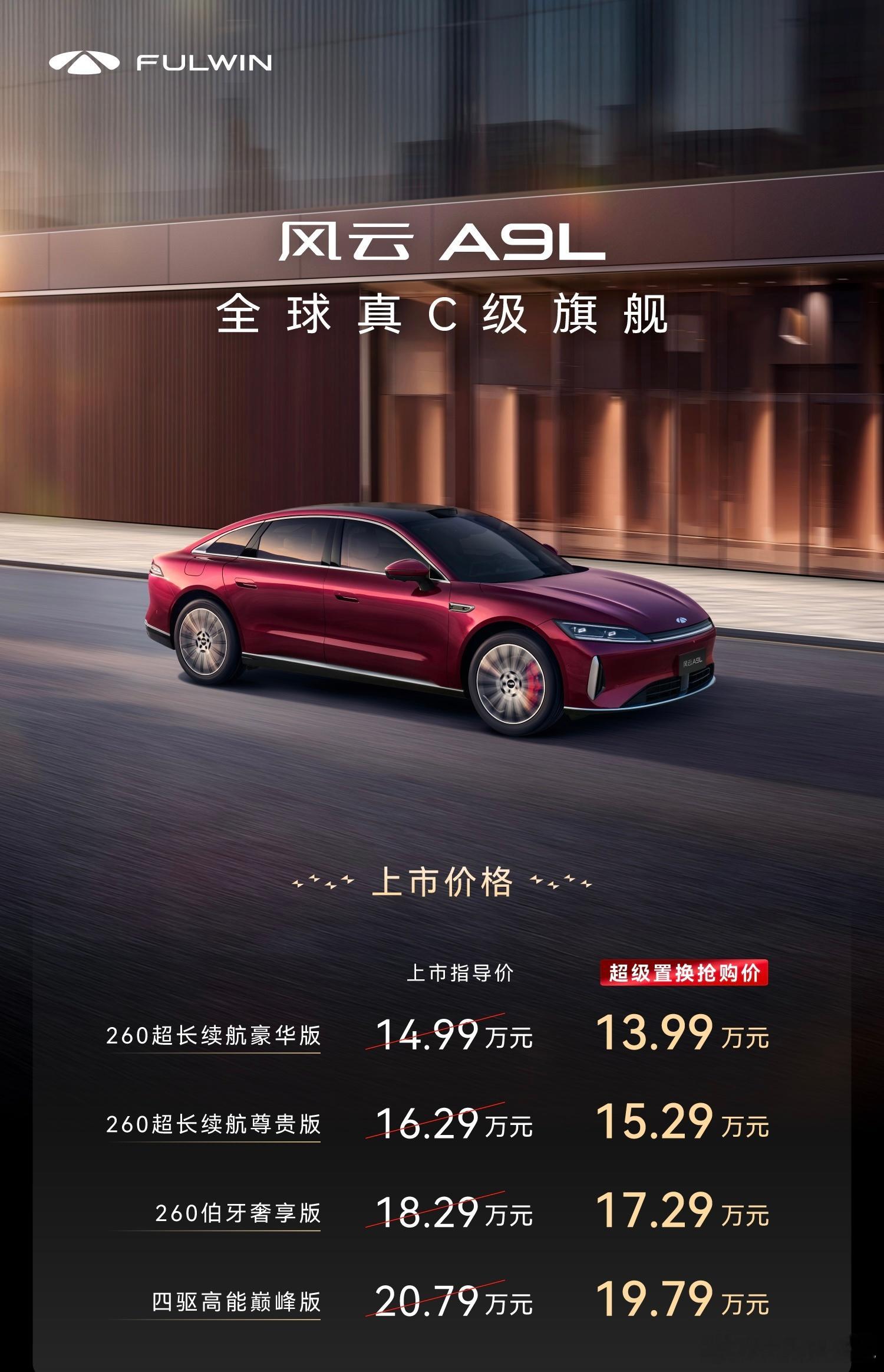 风云a9l全球真c级旗舰风云a9l上市 风云A9L上市了，关于这车的重点信息给兄