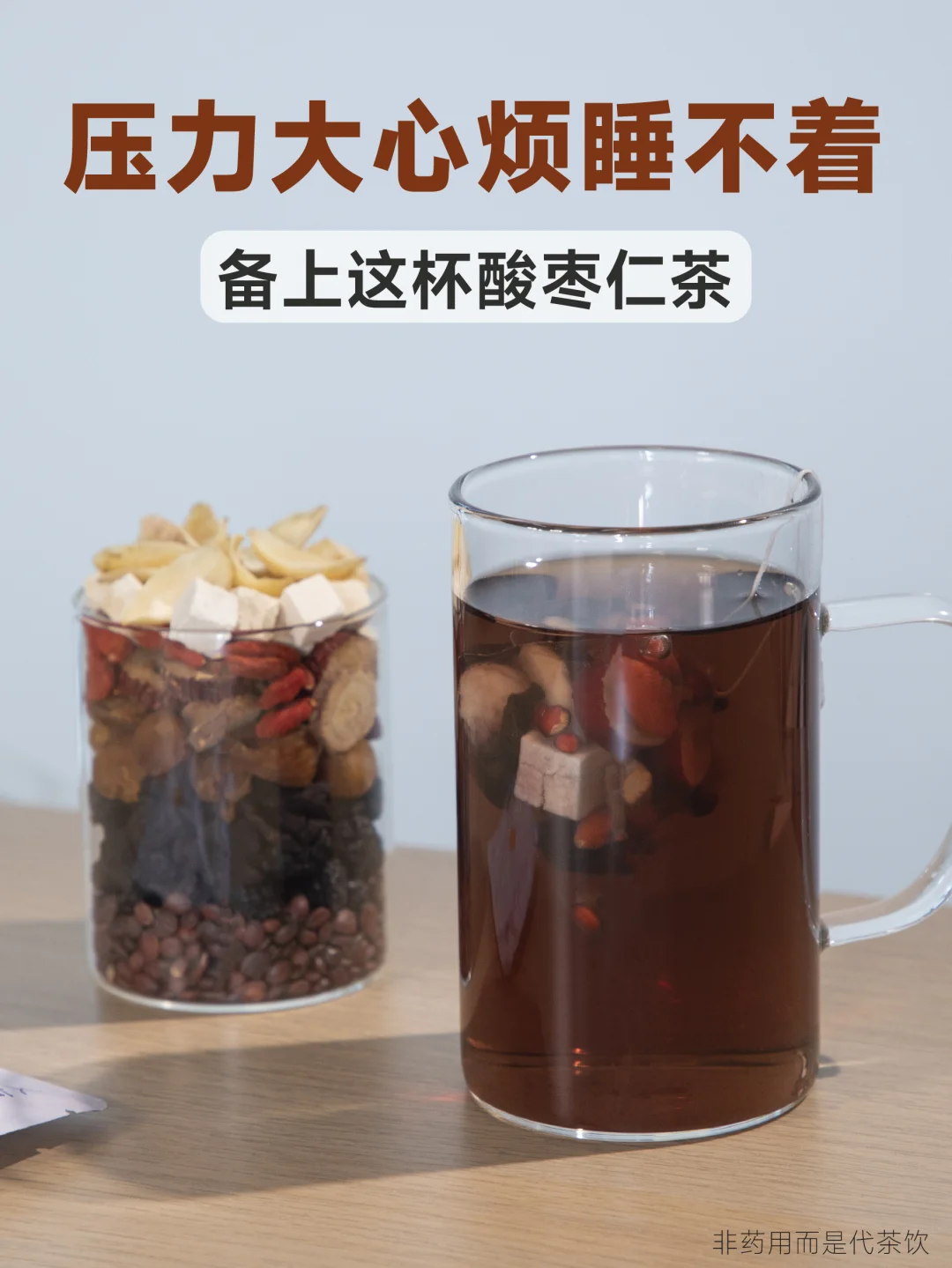 酸枣仁茶｜男生压力大、累又睡不着就喝它