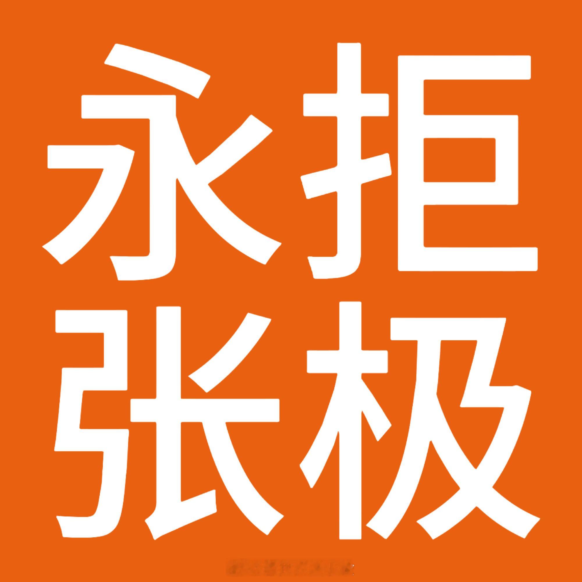 全世界都在： 