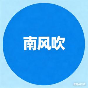 南风吹爱分享